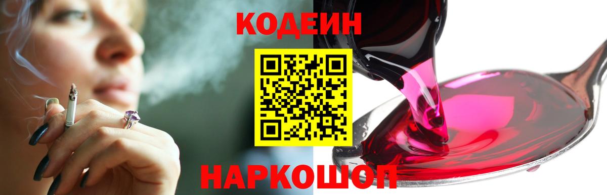 Кодеин Purple Drank  Вход с VPN  Codein напиток Lean (лин)  Ефремов 